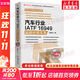 汽車(chē)行業(yè)IATF16949最新應用實(shí)務(wù) 全新升級典藏版