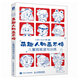 萌趣人物畫不停 兒童插畫速寫訓(xùn)練（數(shù)藝設(shè)出品）