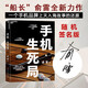 手機生死局  “船長(cháng)”俞雷全新力作 還原一個(gè)手機品牌上天入海的故事 揭秘一個(gè)商業(yè)戰爭真相的始與末 2015—2018手機行業(yè)瘋狂4年的沉浸式記錄 看破不說(shuō)破商戰小說(shuō) 紀實(shí)文學(xué) 湛廬文化 正版新書(shū)