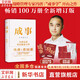 【全新增訂本】成事 馮唐 著(zhù) 增訂版 戰略管理專(zhuān)家馮唐成事學(xué)開(kāi)山之作！新增“不做臥底不躺平，做一個(gè)成事人”全新自序 新增37篇成事金線(xiàn)解讀，12條曾國藩成事軍規 新華書(shū)店旗艦店管理學(xué)正版圖書(shū)書(shū)籍 成事