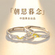 黛茗銀情侶戒指女士2025新款男女一對戒生日七夕情人節(jié)禮物送女友老婆 【朝思暮念】情侶對戒+證書+禮盒