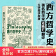 后浪官方正版 西方哲學(xué)史第9版 大學(xué)西方哲學(xué)史課程教材任選 以歷史為線(xiàn)索編排的哲學(xué)入門(mén)書(shū)籍 西方哲學(xué)史