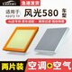 歐積適用東風(fēng)風(fēng)光580空調濾芯和+空氣濾芯汽車(chē)活性炭濾清器空調空氣格 風(fēng)光580 1.8L 空調濾芯+空氣濾芯套裝