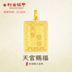 行金銀中足金999 天宮賜福黃金吊墜長(cháng)方形平安扣掛墜寶寶周歲禮生日禮物 天宮賜福吊墜 約1g 克重多退少補