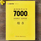 荊霄鵬楷書(shū)7000字通用規范漢字 升級版 掃碼看視頻教學(xué) 楷書(shū)入門(mén)硬筆書(shū)法教程鋼筆字帖 初學(xué)臨摹正楷練字帖 墨點(diǎn)字帖