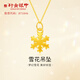 行金銀中黃金雪花吊墜女 新款足金999吊墜24K純金節(jié)日送女友送老婆 雪花吊墜（克重多退少補(bǔ)） 約0.5g