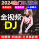 汽車(chē)載U盤(pán)酒吧DJ歌曲MV無(wú)損高音質(zhì)品質(zhì)車(chē)用2025網(wǎng)紅音樂(lè )視音頻mp4 64G-全視頻1000部