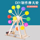 皓梵潔兒童科技節(jié)制作小手工實(shí)驗(yàn)材料包diy學(xué)生摩天輪風(fēng)車科創(chuàng)發(fā)明作品 DIY瓶蓋摩天輪材料包