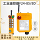 萊特禹鼎F24-8D8S遙控器起重機(jī)行車天車航吊葫蘆工業(yè)無線遙控器禹鼎單雙速 新規(guī)款F24-8D(雙速帶鑰匙開關(guān)) 單配發(fā)射器