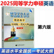 【科目自選】備考2025年同等學力人員申請碩士學位英語水平全國統(tǒng)一考試指南+考試大綱+詞匯+全真模擬試題新大綱第六版申碩資料 高等教育出版社 英語水平（考試大綱）第六版