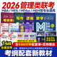 送課）mba聯(lián)考教材2026 199管理類聯(lián)考綜合能力 管綜數(shù)學(xué)英語 396經(jīng)濟(jì)類聯(lián)考邏輯寫作 MPA MPAcc MEM 在職研究生考研 工商管理 工程管理 公共管理 圖書情報(bào) 會(huì)計(jì)專碩審計(jì)考試用書