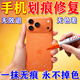 iphone17劃痕修復專(zhuān)用神器補漆筆手機邊框磕碰三星蘋(píng)果翻新拋修復 星宇橙色【掉漆專(zhuān)用】