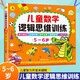 兒童數(shù)學(xué)邏輯思維訓(xùn)練5-6歲 兒童全腦開發(fā)專注力邏輯力想象力幼小銜接早教益智游戲上書香節(jié)閱讀節(jié) 
