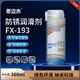 思邁杰 FX-193防銹潤滑劑 松銹 防銹 潤滑 360ml 安全 無(wú)毒 無(wú)腐蝕 PH中性