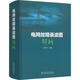 電網(wǎng)故障錄波圖解析 中國電力出版社 王世祥 編 新華正版書(shū)籍包郵 圖書(shū)