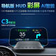 裕驊【德國品質(zhì)】車(chē)載HUD抬頭顯示器導航OBD儀表速度多功能懸浮投影儀 C3全車(chē)數據流【智能版】