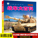 正版飛機大百科全書(shū)無(wú)人機戰斗機直升機拼音版書(shū)籍繪本圖書(shū)兒童書(shū)籍科普航空大百科交通工具小百科讀物全套 戰車(chē)大百科