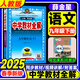 2025春薛金星中學(xué)教材全解九年級下冊語(yǔ)文人教版RJ初中初三下冊語(yǔ)文全解全練同步輔導練習題冊