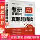 考研英語(yǔ)(二)真題超精讀 沖刺篇 第7版 2026 中國政法大學(xué)出版社 陳正康 編 書(shū)籍 圖書(shū)