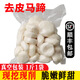 【順豐】去皮馬蹄  新鮮荸薺大果 現(xiàn)挖現(xiàn)削即食馬蹄水果 新鮮蔬菜 500g*4袋 大果【推薦】無添加