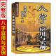 【官方正版】八字應(yīng)用與實(shí)例 邵偉華原著 康節(jié)說易全書 熟讀八字應(yīng)用學(xué) 圖解全書實(shí)例解析 八字命理書籍遁甲書籍正版詳解文白對照原文白話譯釋天文星象風(fēng)水周易全書易經(jīng)入門 圖解奇門遁甲大全預(yù)測學(xué)御定奇門