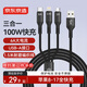 京東京造三合一充電線(xiàn)100W/88W/66W快充數據線(xiàn)一拖三頭Type-C安卓iPhone蘋(píng)果全系華為小米手機車(chē)載編織黑