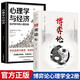 【全2冊】博弈論+心理學(xué)與經(jīng)濟(jì) 原著正版經(jīng)商謀略為人處世博弈心理學(xué)經(jīng)管經(jīng)典書籍