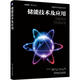 正版 儲能技術(shù)及應用 Yves Brunet 間歇式電源 電壓調節 電能質(zhì)量 電網(wǎng)規劃 供電連續性 電力平衡機制 混合動(dòng)力 光伏發(fā)電