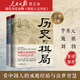 【正版包郵】王立群讀史記 古代中國百家談 歷史的棋局1.2 透過(guò)地理看歷史 一看就停不下來(lái)的中國史 讀史有智慧地圖上的中國通史 一讀就上癮的中國史 中國古代文化常識趣說(shuō)中國史 2冊 歷史的棋局1+2