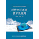 現(xiàn)代光纖通信技術及應用