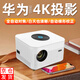 索能投影儀家用辦公家庭影院4k超高清白天會(huì)議室臥室投墻可連手機(jī)投屏免費(fèi)看電視投影機(jī)一體機(jī)H6 H6華為海思芯全自動(dòng)對(duì)焦+避障+4K解碼+智能語音