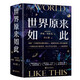 世界原來(lái)如此（0公式純白話(huà)，秒懂世界運行的邏輯和規律！套裝全4冊）