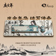 AKKO5108B Plus慶余年聯(lián)名款三?？椭苹瘷C械鍵盤(pán)RGB全鍵熱插拔古風(fēng)國風(fēng)水墨游戲鍵盤(pán)一鍵deepseek 【有線(xiàn)熱插拔】5108S V3Pro鋼琴軸RGB