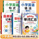 【斗半匠】小學(xué)英語(yǔ)自然拼讀記單詞一本通英語(yǔ)語(yǔ)法單詞句式一本通三年級(jí)四年級(jí)五年級(jí)六年級(jí)語(yǔ)法知識(shí)點(diǎn)專項(xiàng)強(qiáng)化訓(xùn)練詞匯句型英語(yǔ)專項(xiàng)輔導(dǎo)書(shū) 【英語(yǔ)全套 5本】音標(biāo)+拼讀+語(yǔ)法+句式+單詞匯總 小學(xué)英語(yǔ)