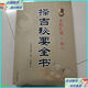 擇吉秘要全書（術(shù)數(shù)匯要卷二） 華齡出版社二手書