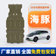 馭普比亞迪海豚電池護(hù)板下護(hù)板25款電池電機(jī)保護(hù)底盤護(hù)板改裝甲包安裝 25款比亞迪海豚410km智駕【全車底盤3件套】 鋁鎂合金