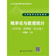 概率論與數理統計（經(jīng)管類(lèi)·簡(jiǎn)明版·第五版）（21世紀數學(xué)教育信息化精品教材 大學(xué)數學(xué)立體化教材）