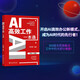 AI高效工作一本通 巧用人工智能解決工作中難題 AI高效工作全能助手 deepseek教程