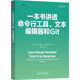 一本書(shū)講透命令行工具、文本編輯器和Git