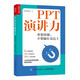 PPT演講力 重要時(shí)刻 不要輸在表達上（人郵普華出品）