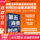 【正版包郵】孤獨社會(huì ) 即將到來(lái)的第五消費時(shí)代 三浦展 著(zhù) 《第四消費時(shí)代》續作，把握消費趨勢，預見(jiàn)商業(yè)走向 三浦展系列書(shū)籍可選 新華書(shū)店旗艦店經(jīng)濟學(xué)圖書(shū)書(shū)籍 第五消費時(shí)代【三浦展 新作】