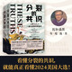 分裂的共識：一部全新的美國史（全兩冊，直擊特朗普當(dāng)選總統(tǒng)的影響，盡在這部美國史！從建國到特朗普入主白宮，2024美國大選再次牽動全世界的目光！）