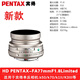 賓得(PENTAX)三公主35mm單反鏡頭標(biāo)準(zhǔn)定焦鏡頭 大光圈人像鏡頭用K1K12 KP K70 等 HDFA43mmF1.9 長(zhǎng)公主鏡頭銀色