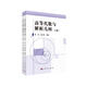 高等代數(shù)與解析幾何（上下冊）