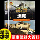 【全18冊精裝】世界軍事武器大百科全書(shū) 核武器與尖端武器軍迷武器愛(ài)好者叢書(shū)兒童兵器書(shū) 導彈裝甲戰車(chē)戰機槍械潛艇航空母艦支援戰機  轟炸機與直升機 護衛艦與驅逐艦  特殊武器與裝備中小學(xué)生男孩兵器書(shū) 【