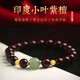 九道一正宗印度小葉紫檀手串女轉(zhuǎn)運佛珠國風(fēng)木手鏈女生日禮物送女生媽媽 8mm紫檀手鏈-款式一和田玉蜜蠟