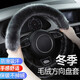 華飾毛絨方向盤(pán)套冬季保暖汽車(chē)把套毛絨保護套子防滑防寒車(chē)內裝飾用品
