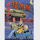 現貨【外圖港版漫畫(huà)】老夫子經(jīng)典復刻合訂本 第二期 [猛鬼廟/幻影] / 王澤 企畫(huà)舍有限公司