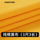 懿儱佩純棉黃布佛布簾裝飾金黃色金絲絨綢緞布家用香案布黃綢布黃色布料 3尺3純棉黃布一片（0.9米寬