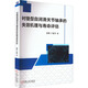 襯墊型自潤(rùn)滑關(guān)節(jié)軸承的失效機(jī)理與壽命評(píng)估 機(jī)械工業(yè)出版社 工業(yè)技術(shù)機(jī)械工程 新華正版書籍 正版正貨 新華書店